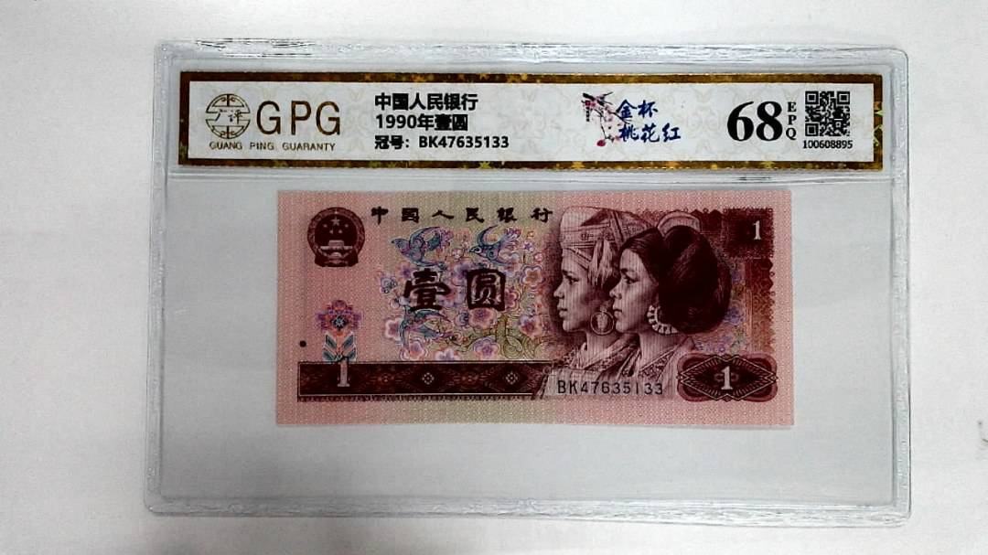 1990年壹圆