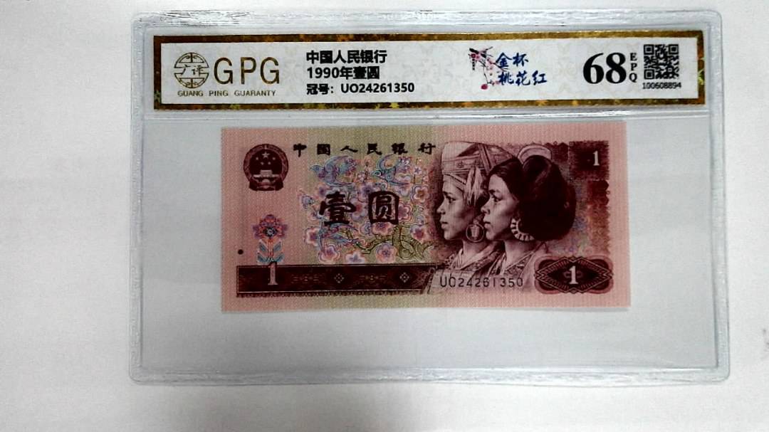 1990年壹圆