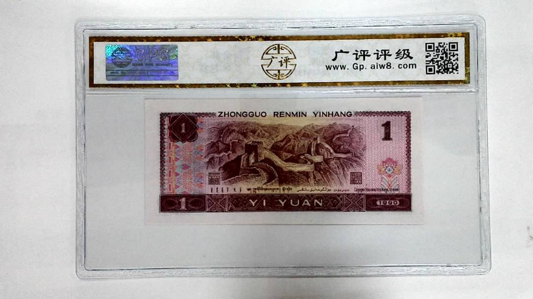 1990年壹圆