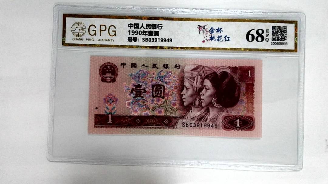 1990年壹圆
