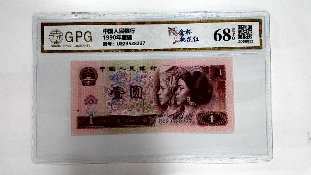 1990年壹圆