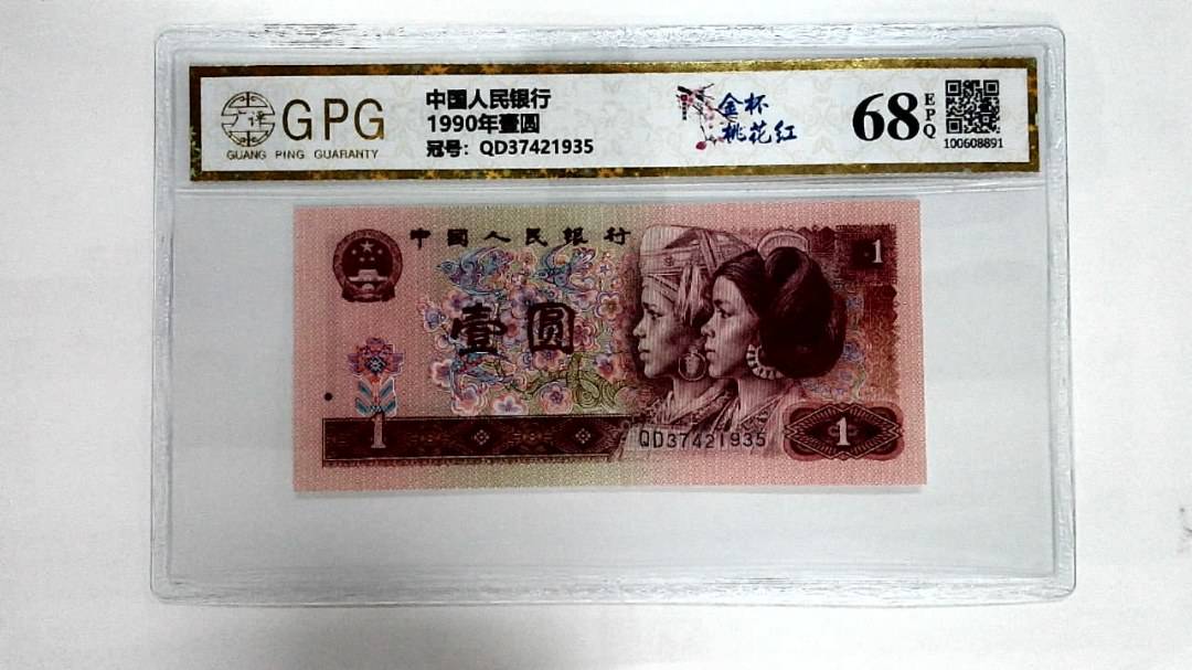 1990年壹圆