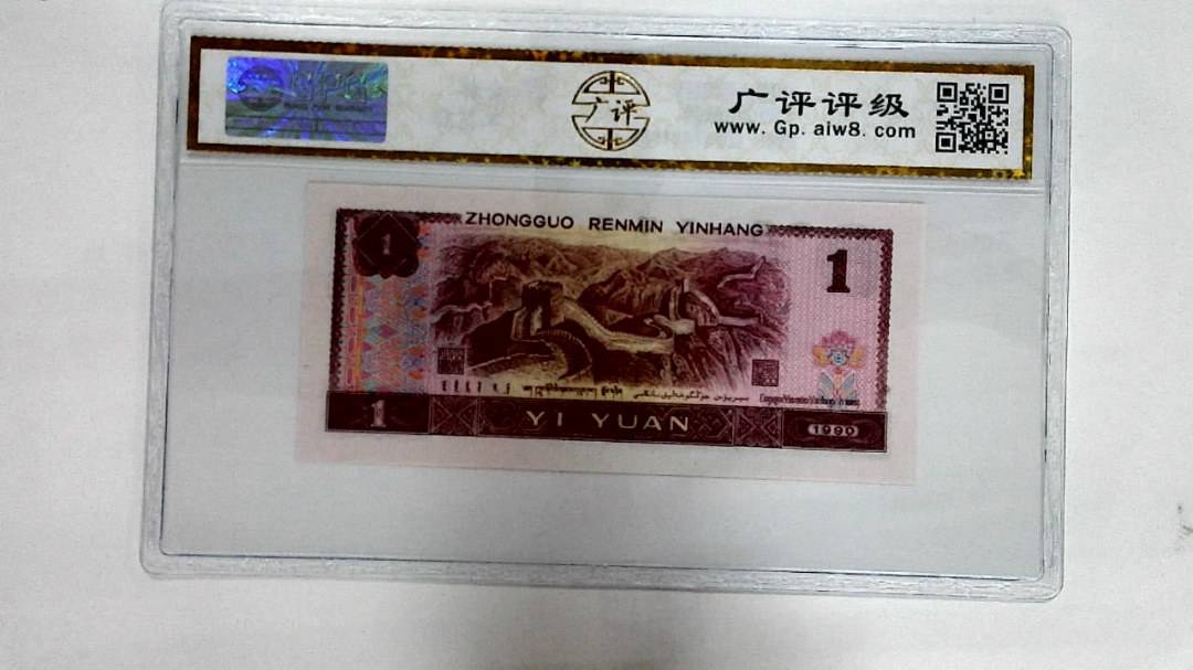 1990年壹圆