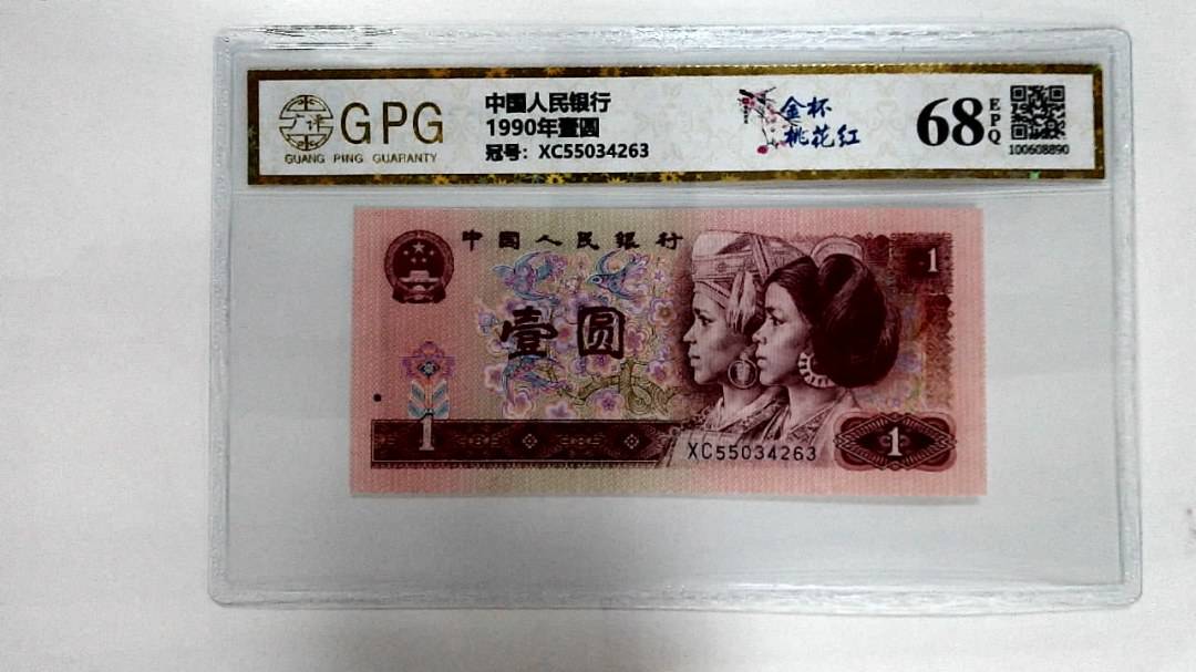 1990年壹圆