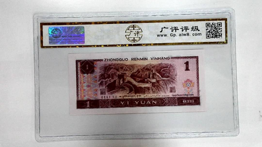 1990年壹圆