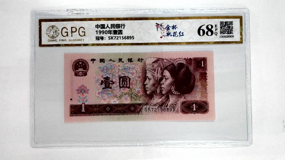1990年壹圆