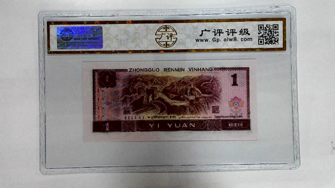 1990年壹圆