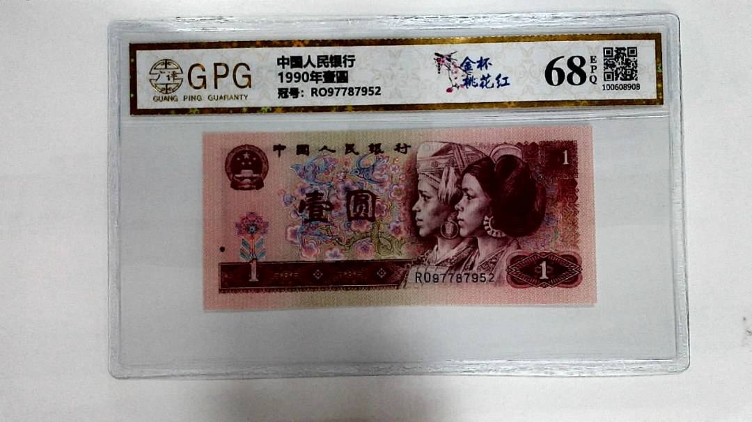 1990年壹圆