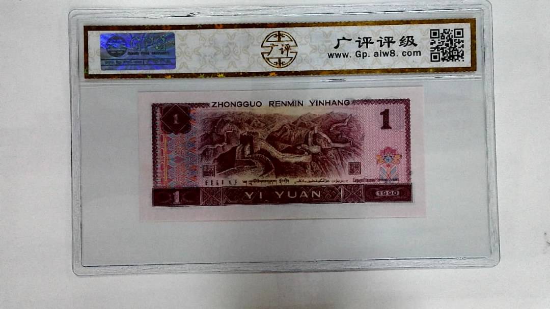 1990年壹圆