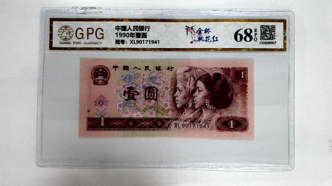 1990年壹圆