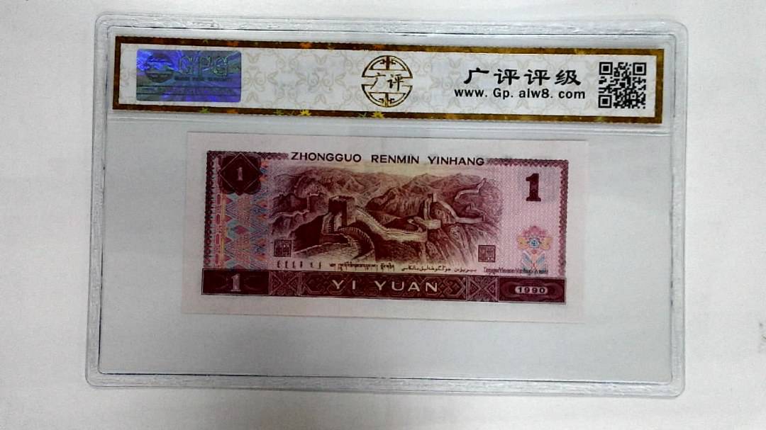 1990年壹圆