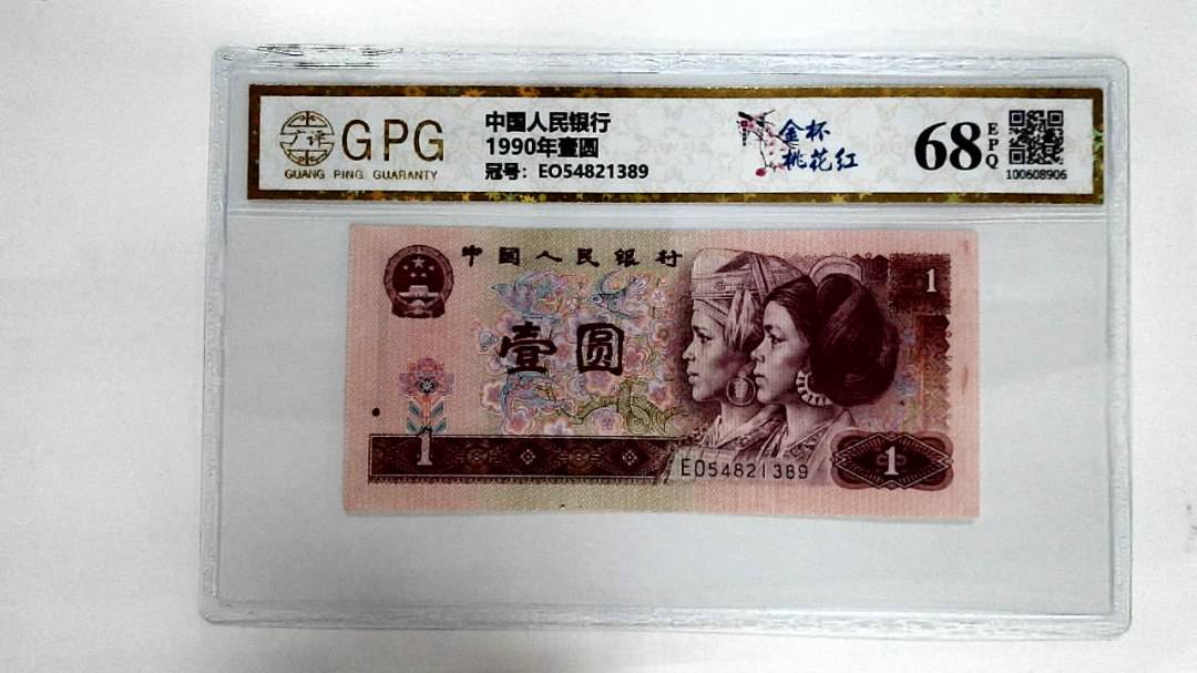 1990年壹圆