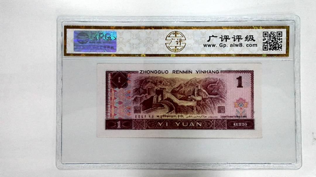 1990年壹圆