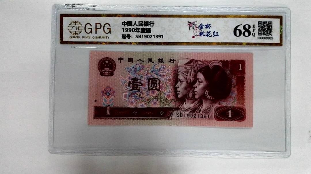 1990年壹圆