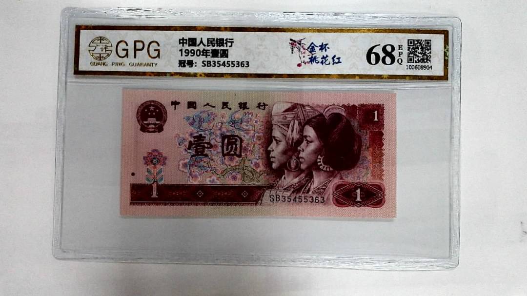 1990年壹圆