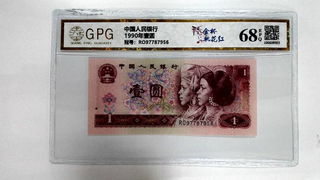 1990年壹圆