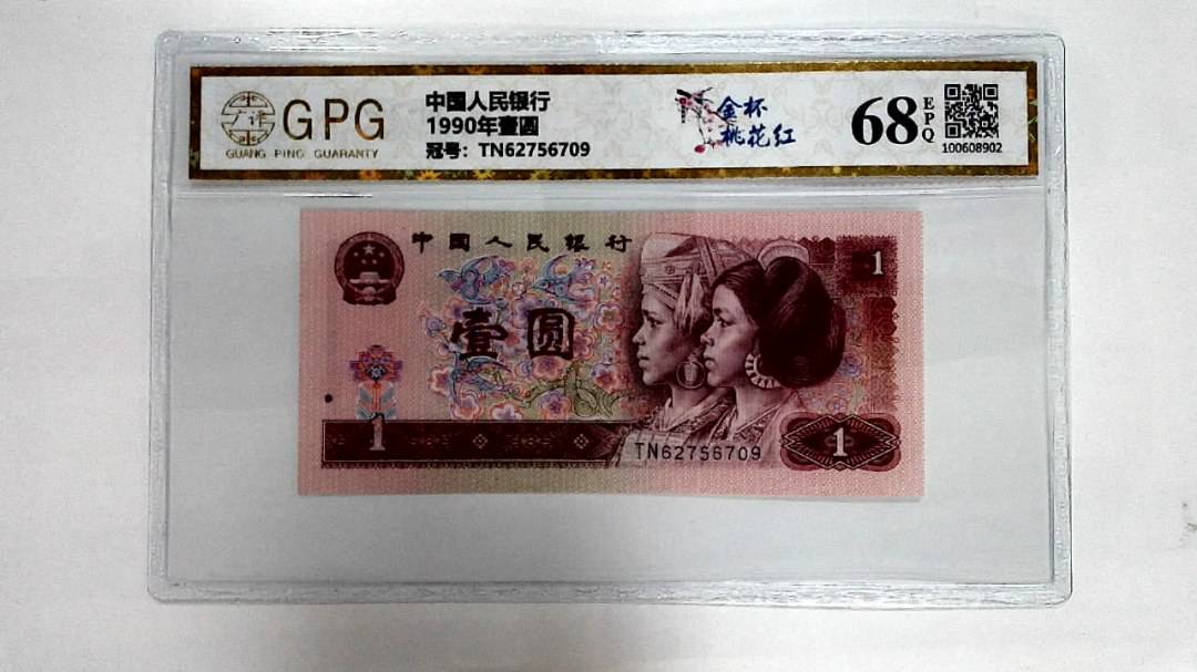 1990年壹圆