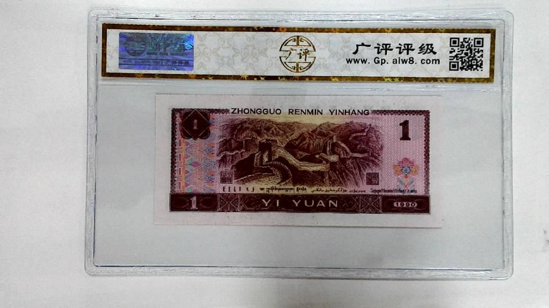 1990年壹圆