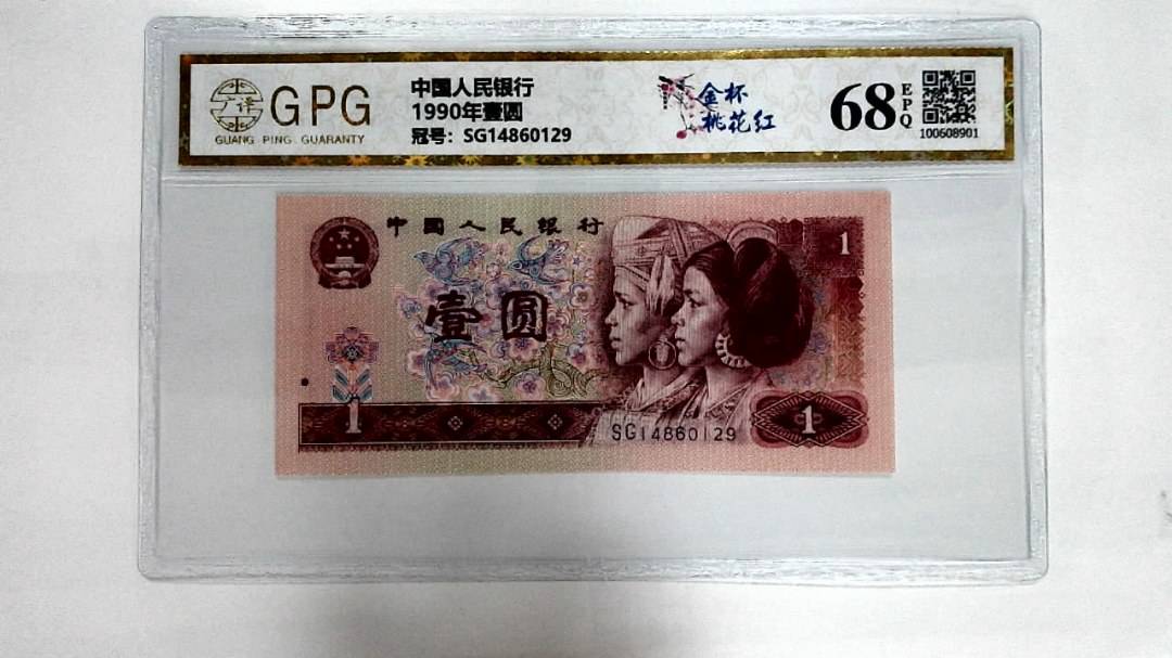 1990年壹圆