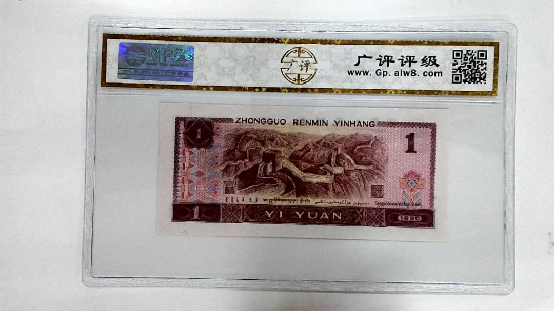 1990年壹圆