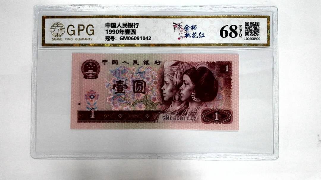 1990年壹圆