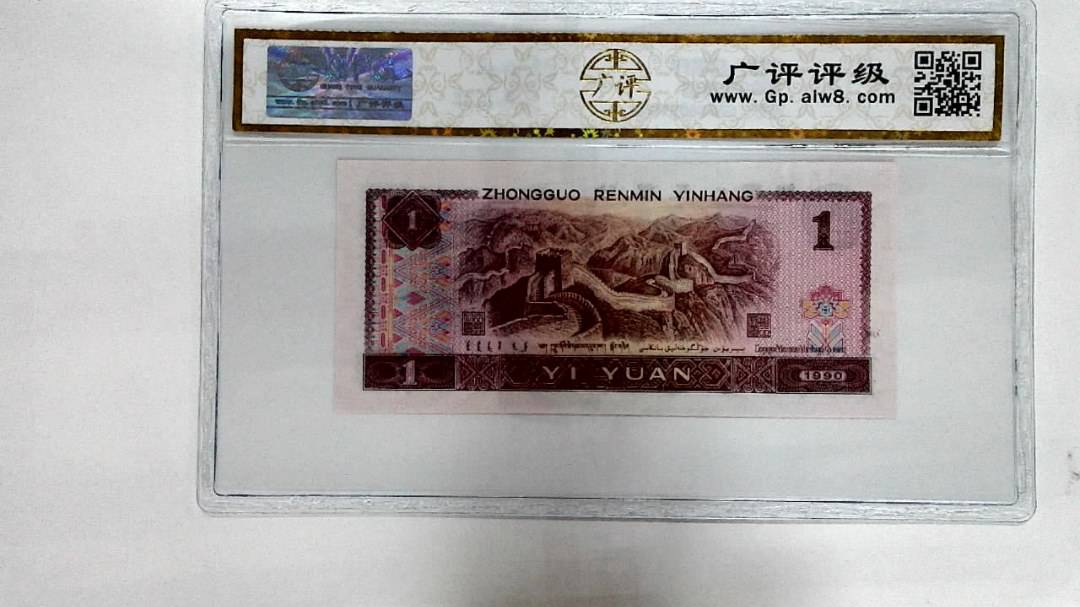 1990年壹圆