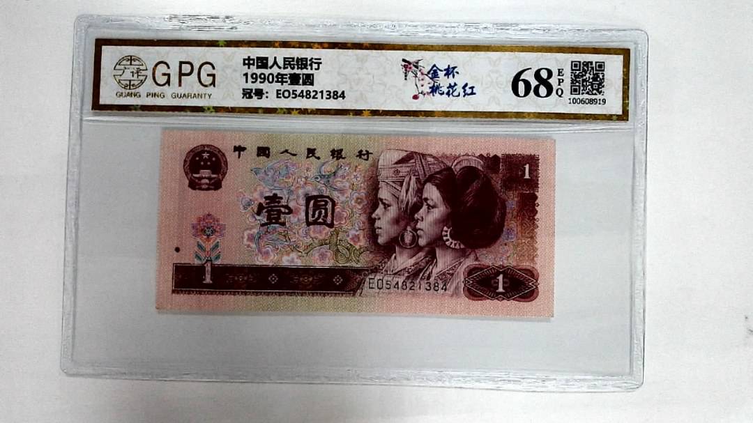 1990年壹圆