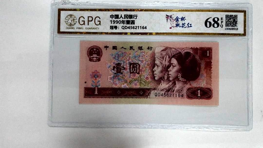 1990年壹圆