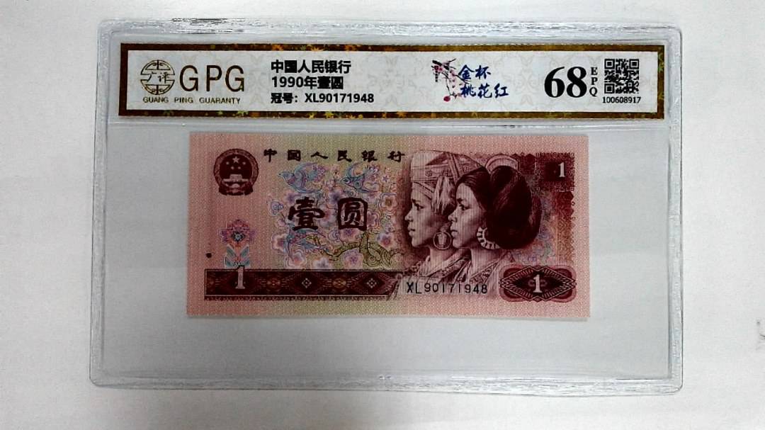 1990年壹圆