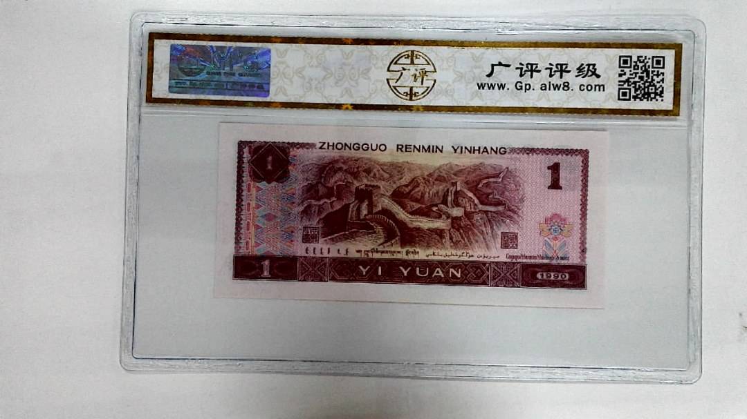1990年壹圆