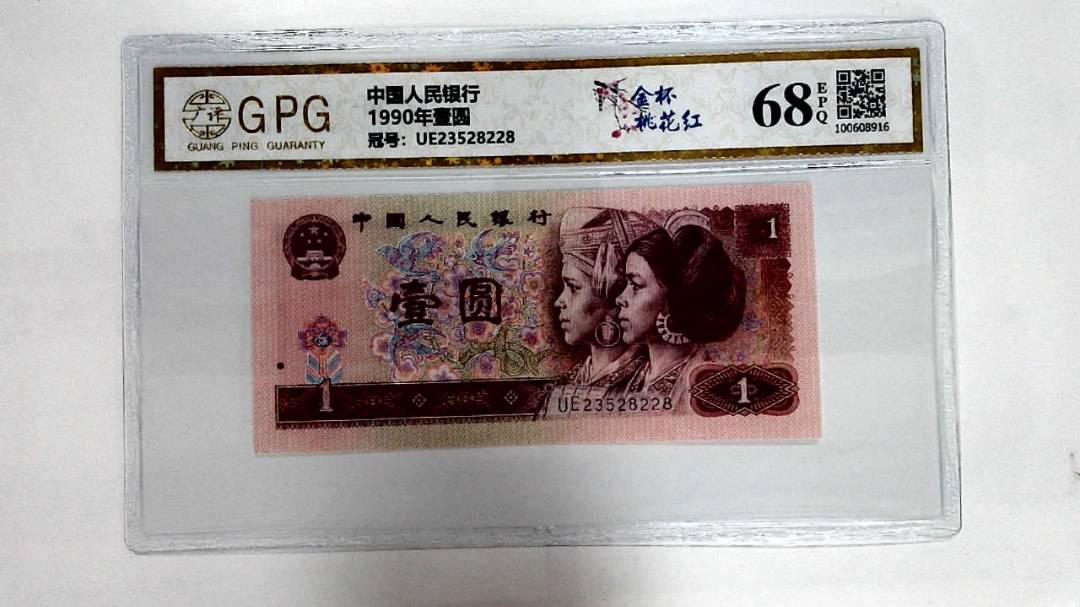 1990年壹圆