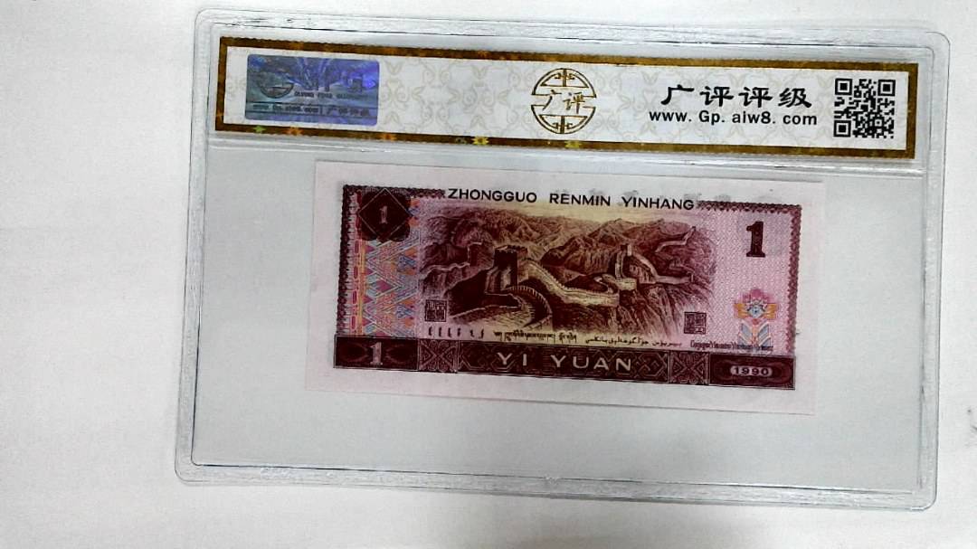 1990年壹圆