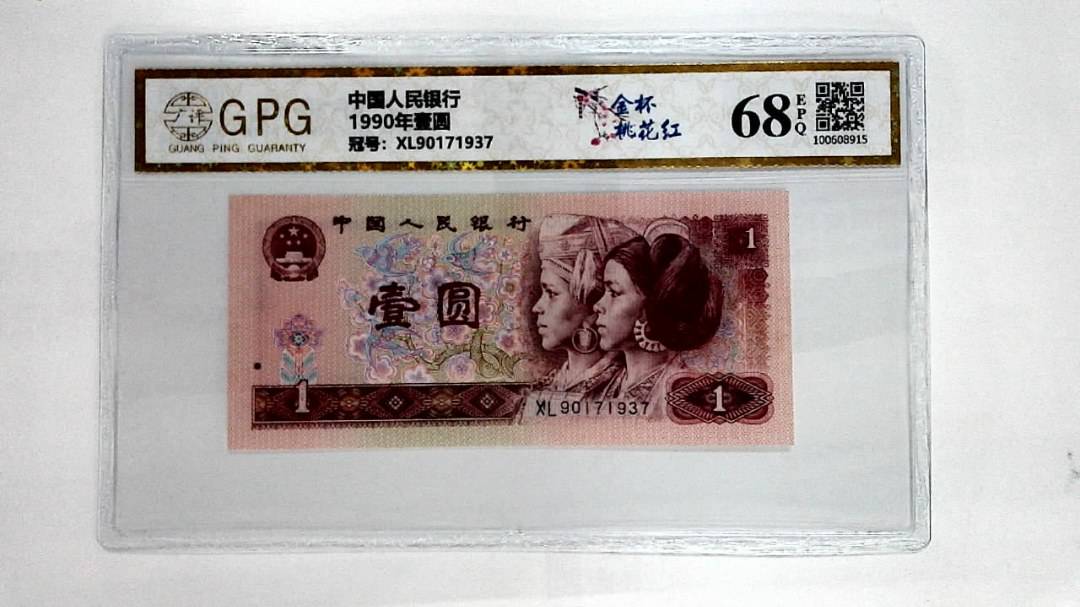1990年壹圆