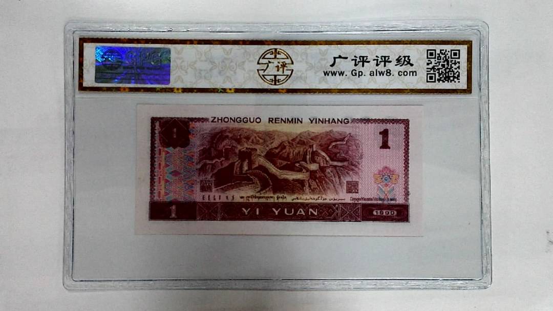 1990年壹圆