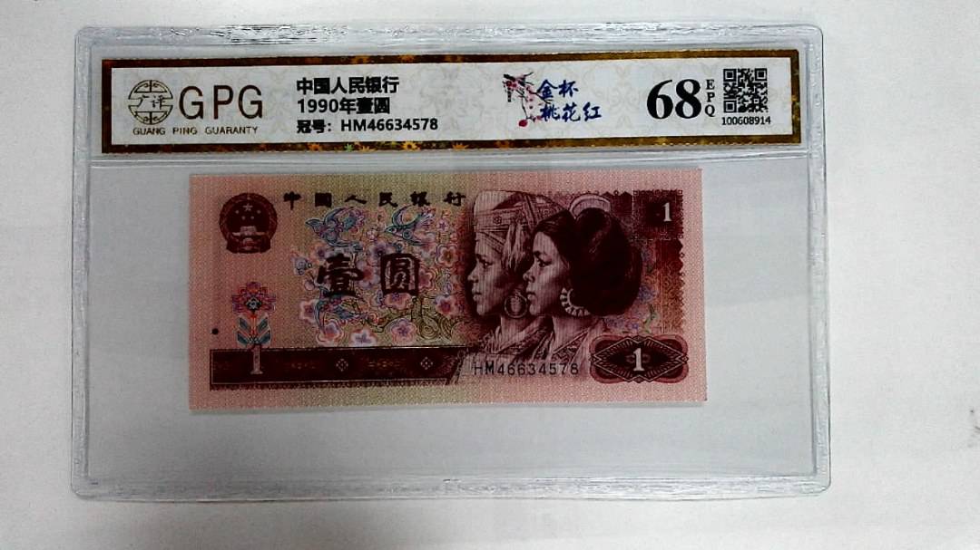 1990年壹圆