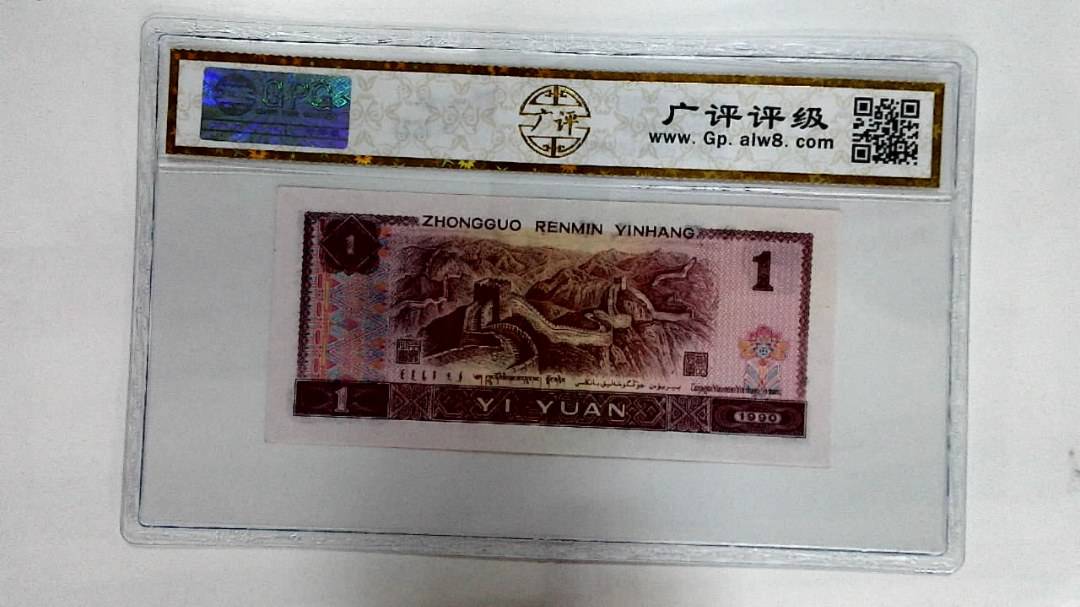 1990年壹圆