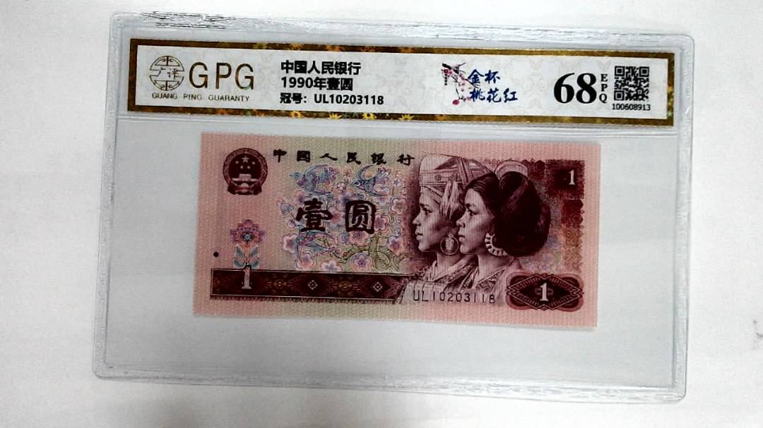 1990年壹圆