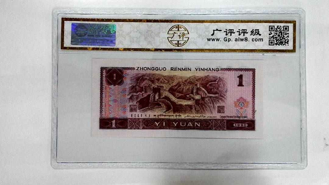 1990年壹圆