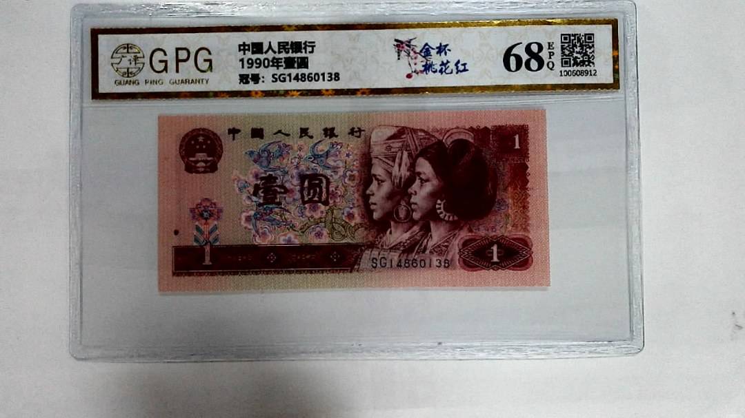 1990年壹圆