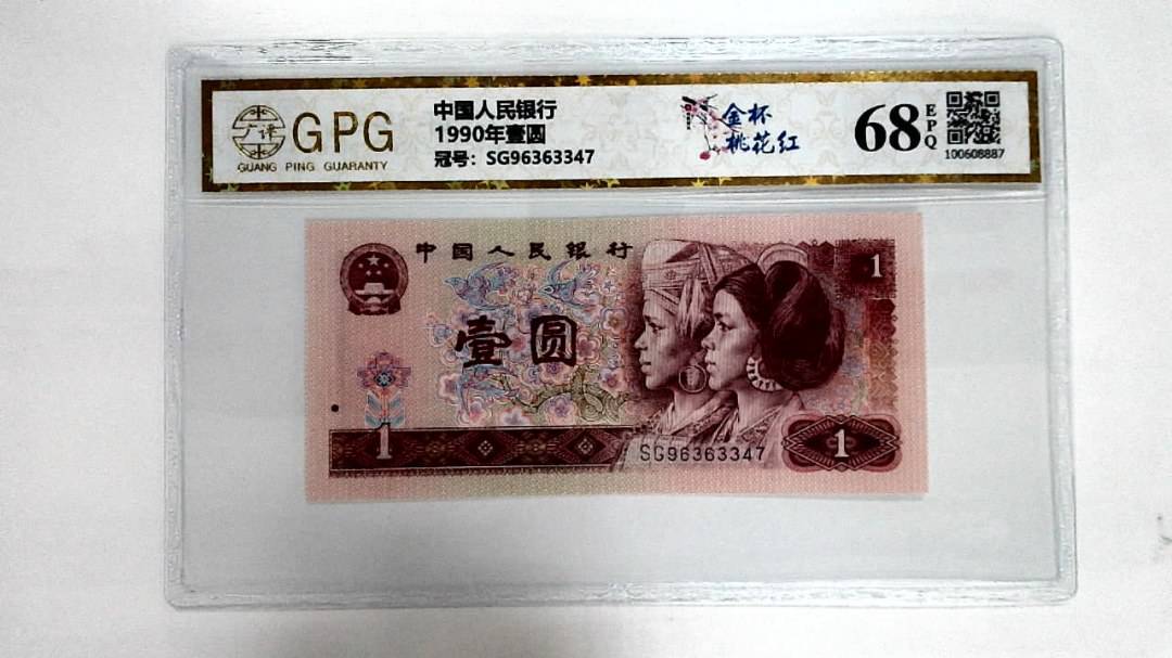 1990年壹圆