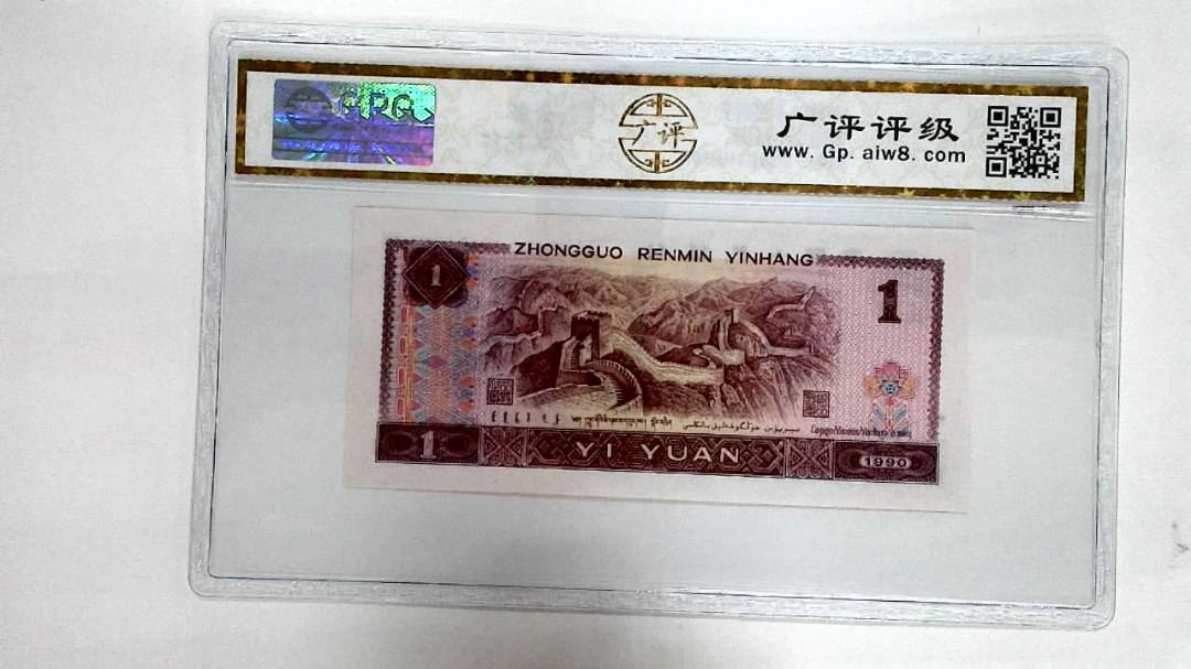 1990年壹圆