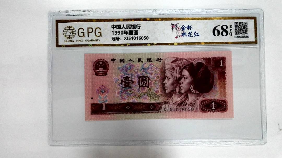 1990年壹圆