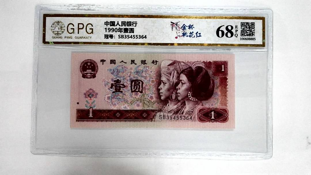 1990年壹圆