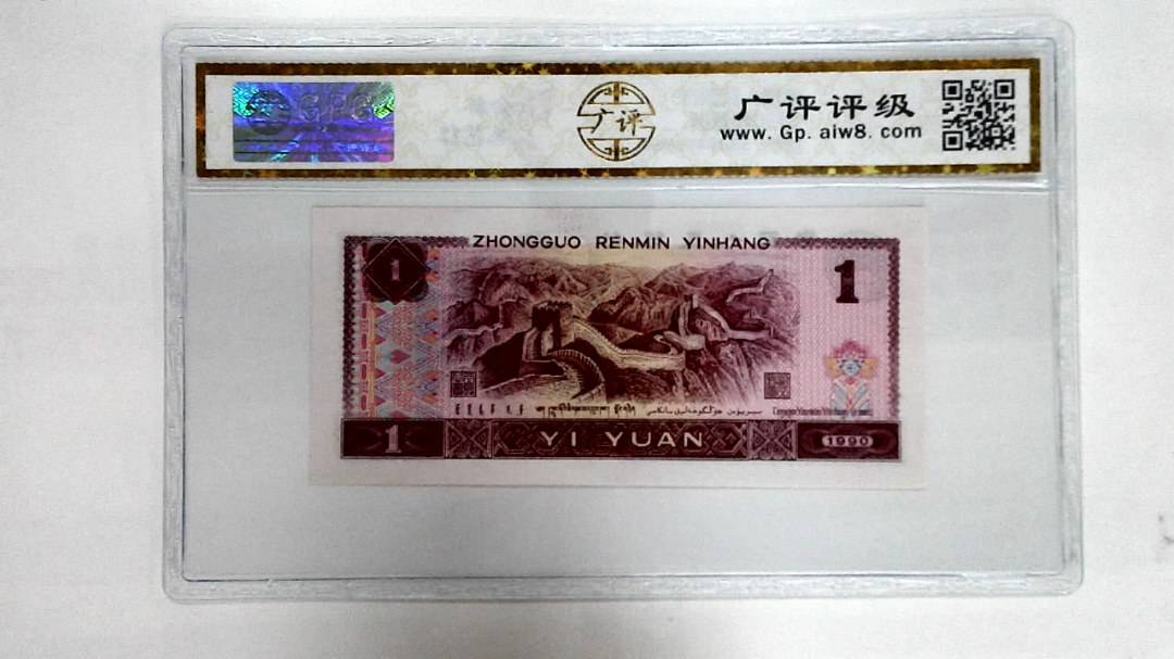 1990年壹圆