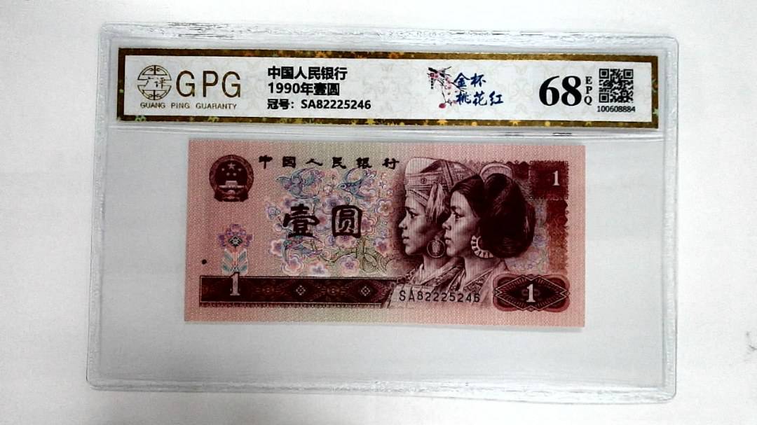 1990年壹圆