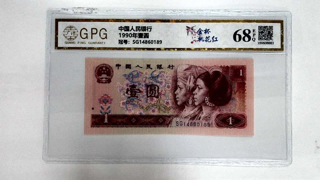 1990年壹圆