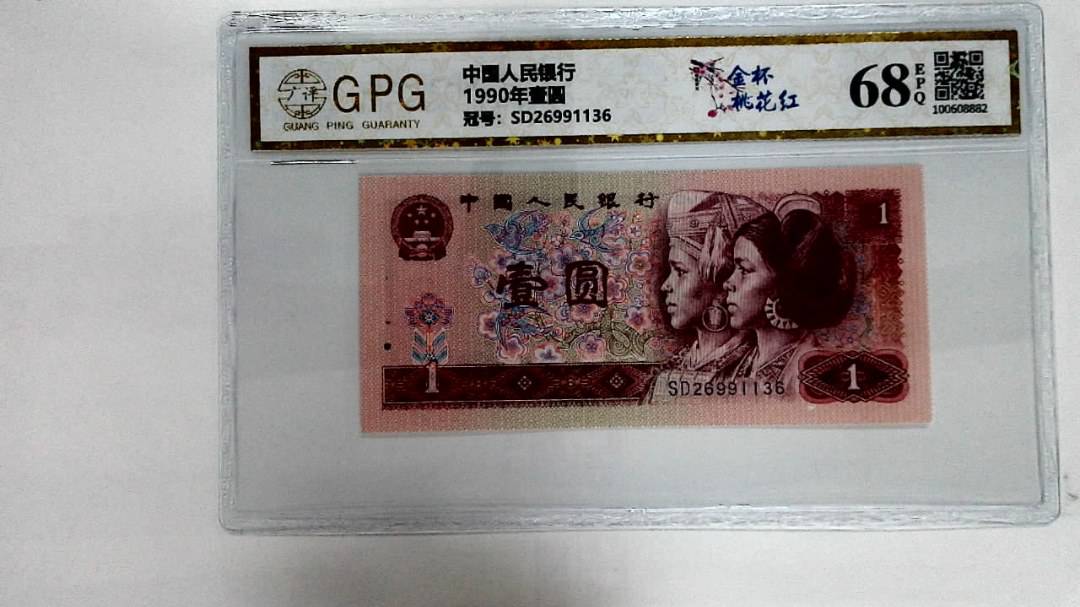 1990年壹圆