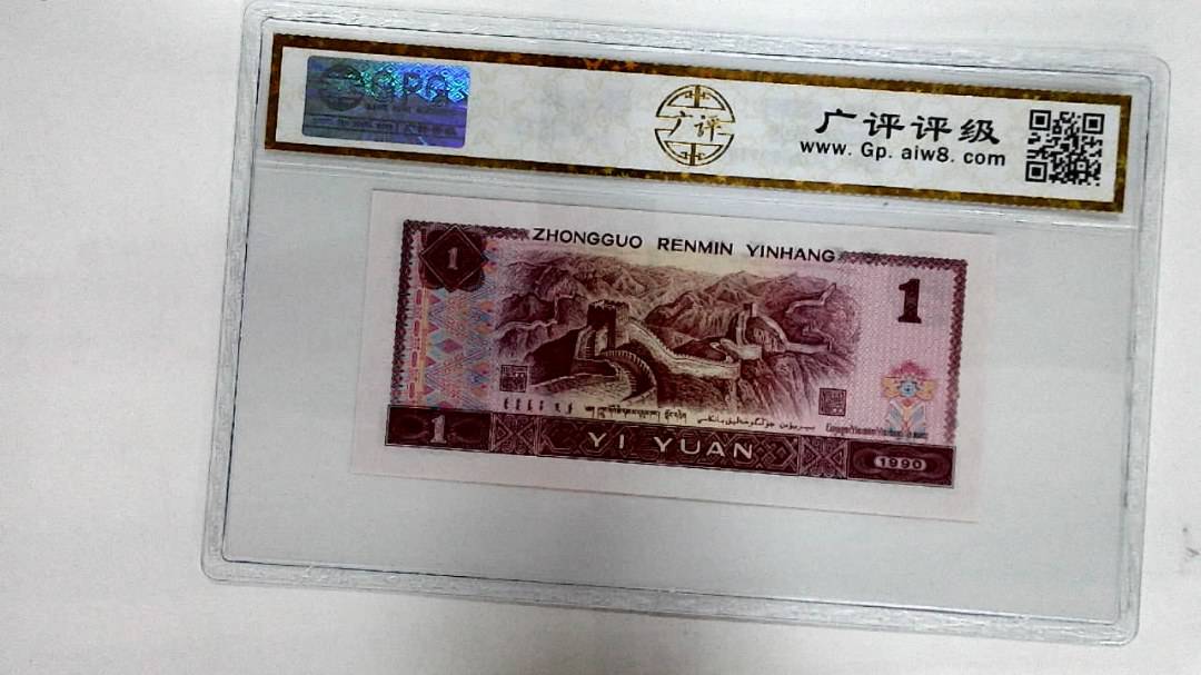 1990年壹圆