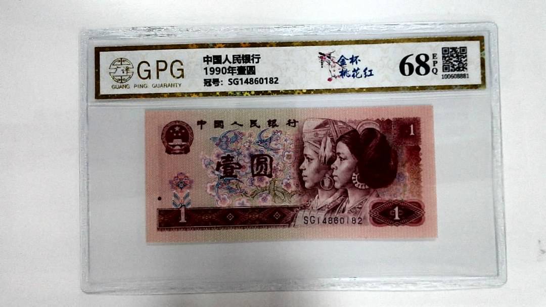 1990年壹圆