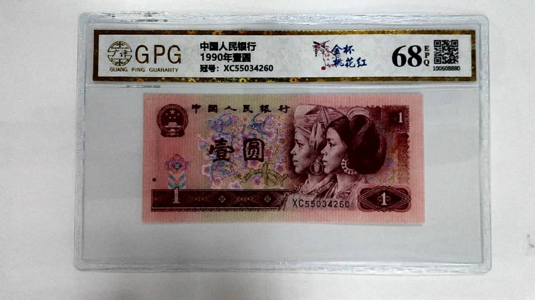 1990年壹圆